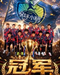 华体会体育登录入口-6场比赛全胜，攻入20球仅失1球，中国足球小将意大利夺冠