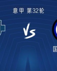 华体会体育登录入口-国米客战科莫：皮奥搭档图拉姆，迪马尔科、恰尔汗奥卢首发